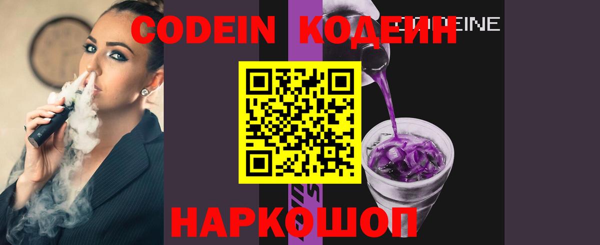 Белорецк  Codein Purple Drank  Кодеин Purple Drank  Вход с VPN 